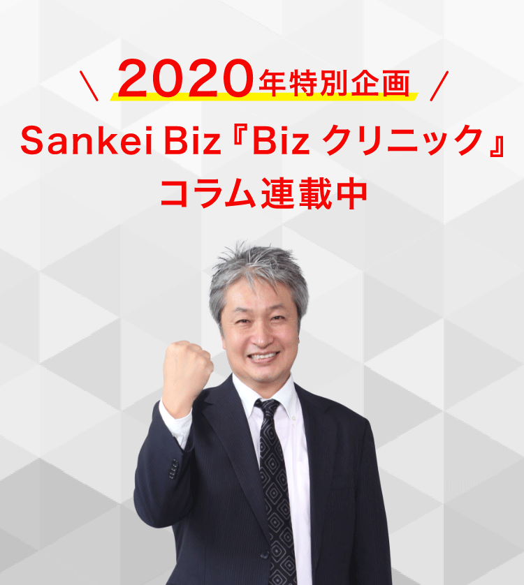 2020年特別企画 Sankei Biz「Bizクリニック」コラム連載